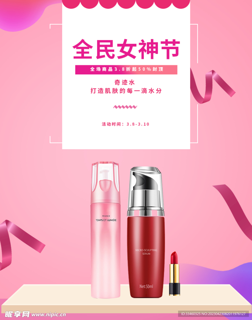女神节美妆促销