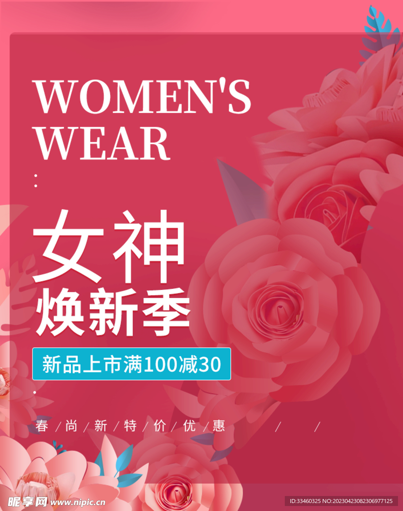 女神节新品促销