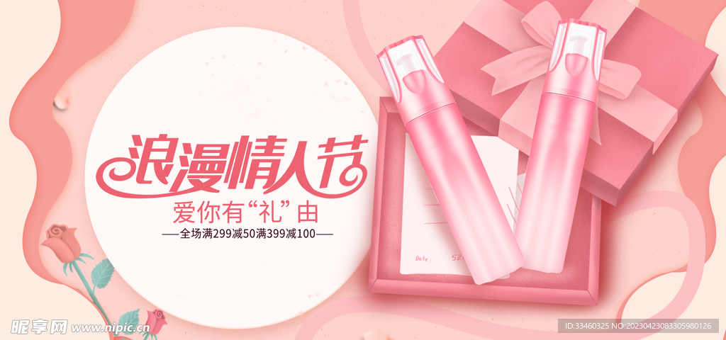 情人节护肤品促销