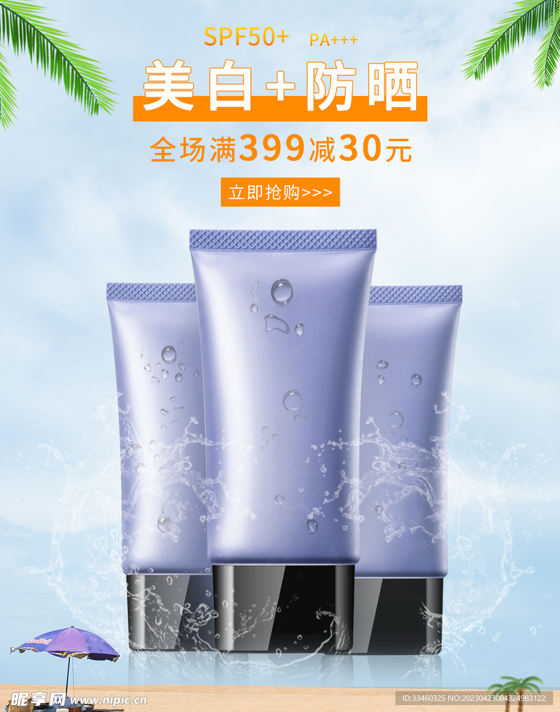 美白防晒