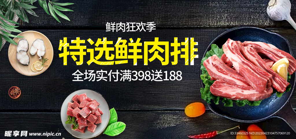 鲜肉排