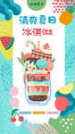 冰淇淋海报