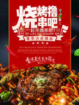 烧烤撸串