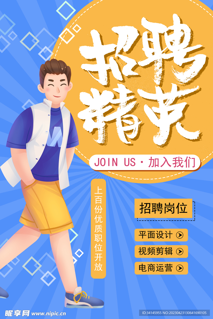 招聘海报设计