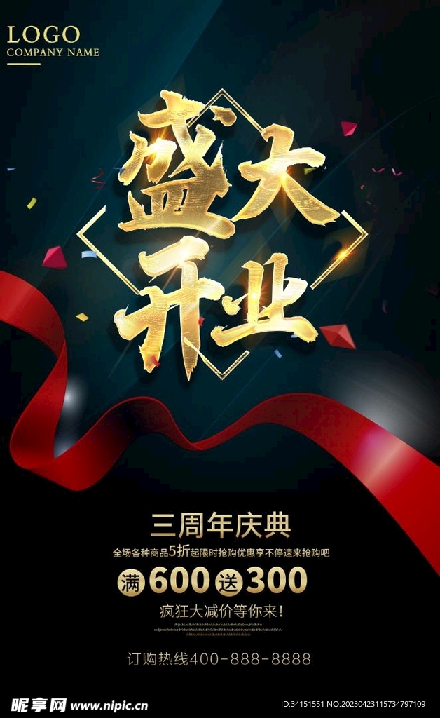盛大开业海报