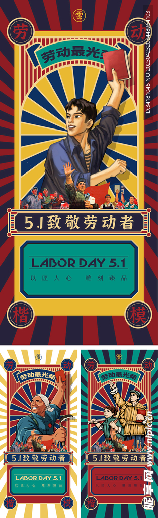51劳动节 复古海报