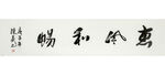 惠风和畅