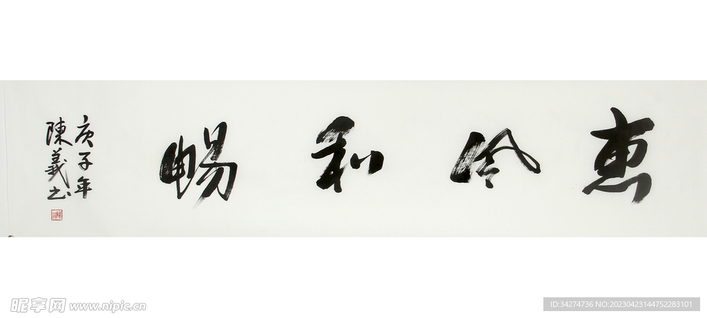 惠风和畅