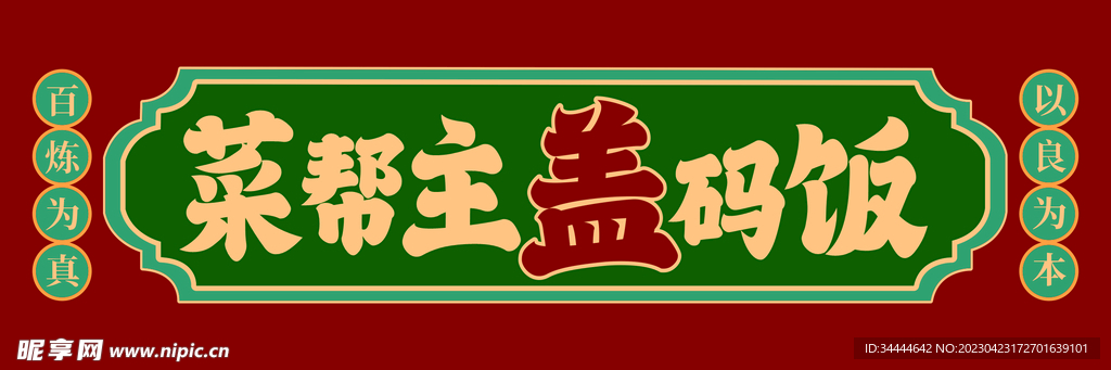 菜帮主盖码饭