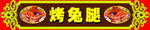 烤兔腿