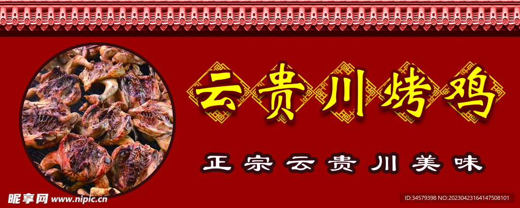云贵川烤鸡