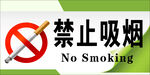 禁止吸烟