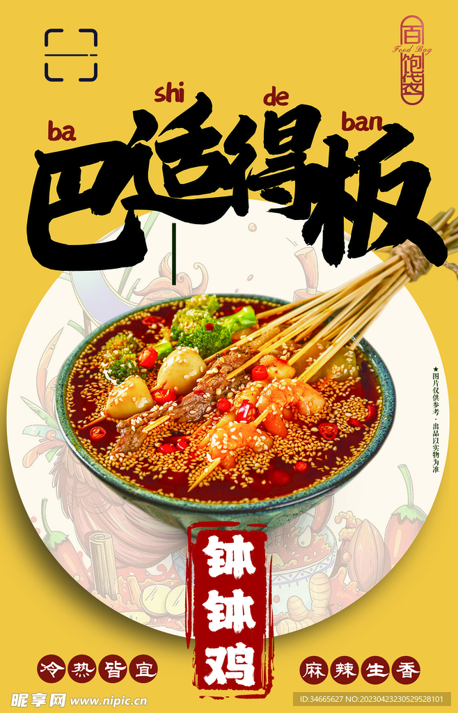 钵钵鸡