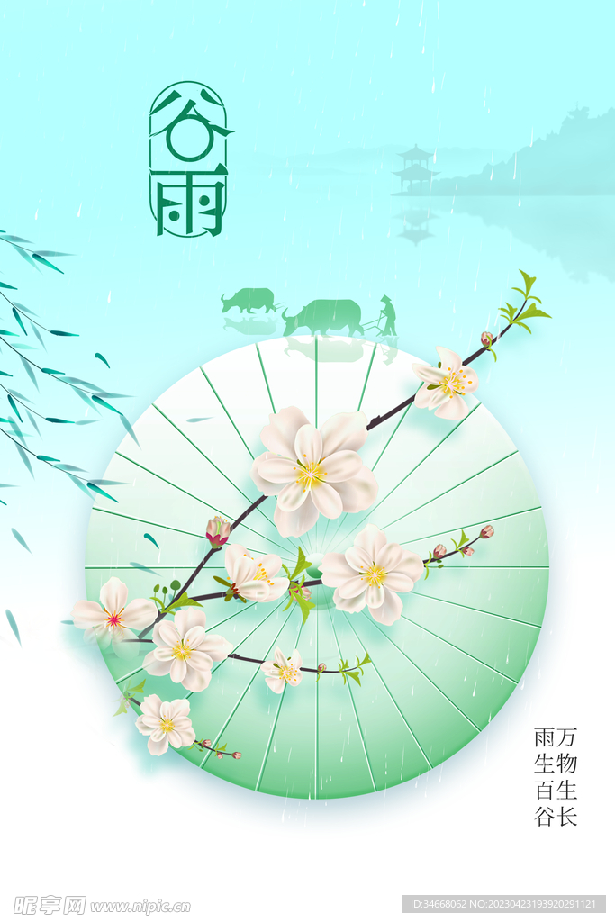 谷雨节海报