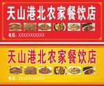 农家菜招牌