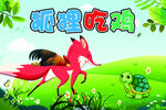 狐狸吃鸡 