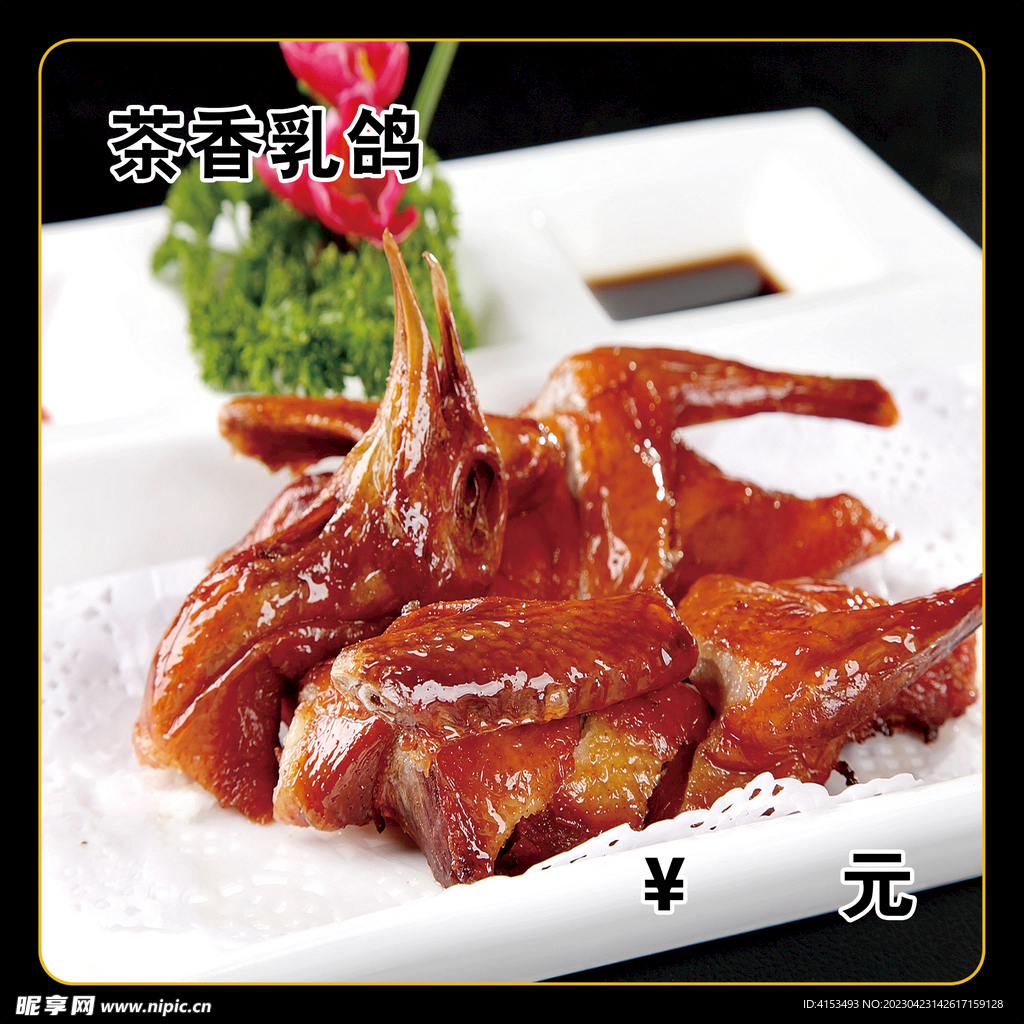 茶香乳鸽