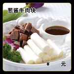 葱酱牛肉块