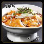葱椒鸡