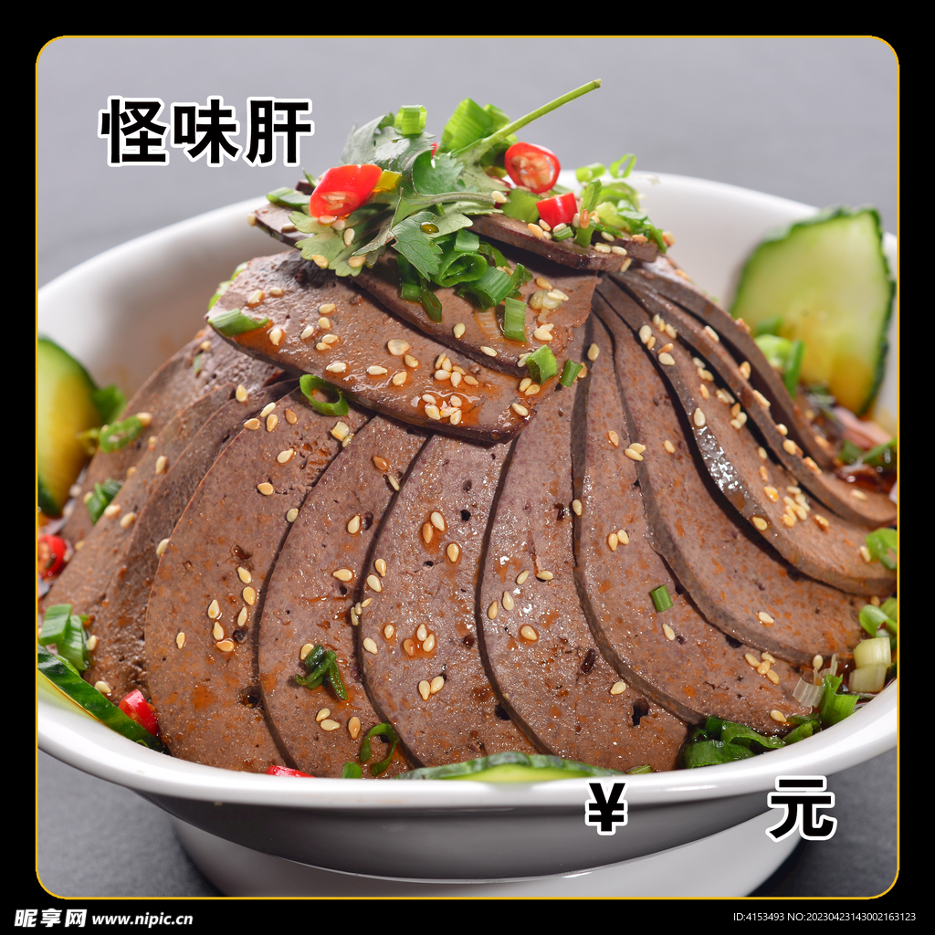 怪味肝