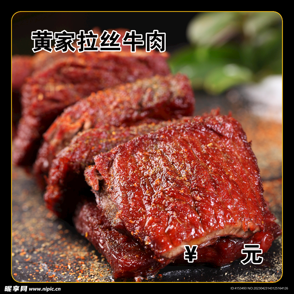 拉丝牛肉