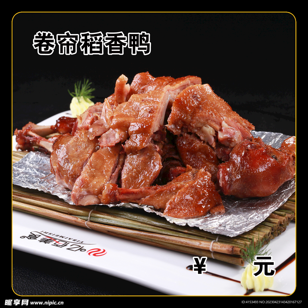 卷帘稻香鸭