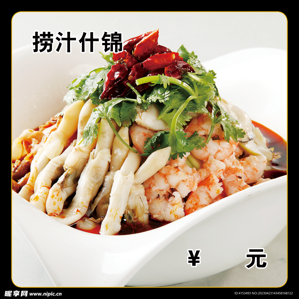 捞汁什锦