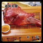 卤味羊腿