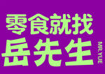 零食就找岳先生