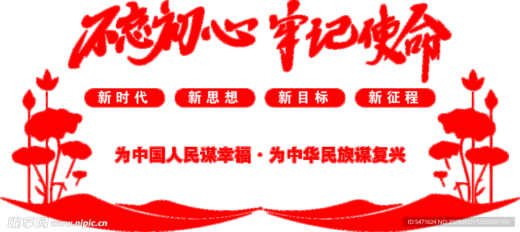 不忘初心