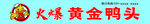 火爆黄金鸭头招牌广告灯箱