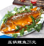 压锅鲤鱼 