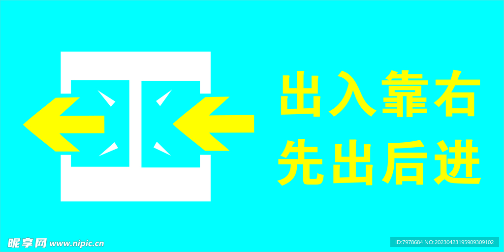 出入靠右 先出后进