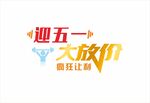 迎五一 大放价