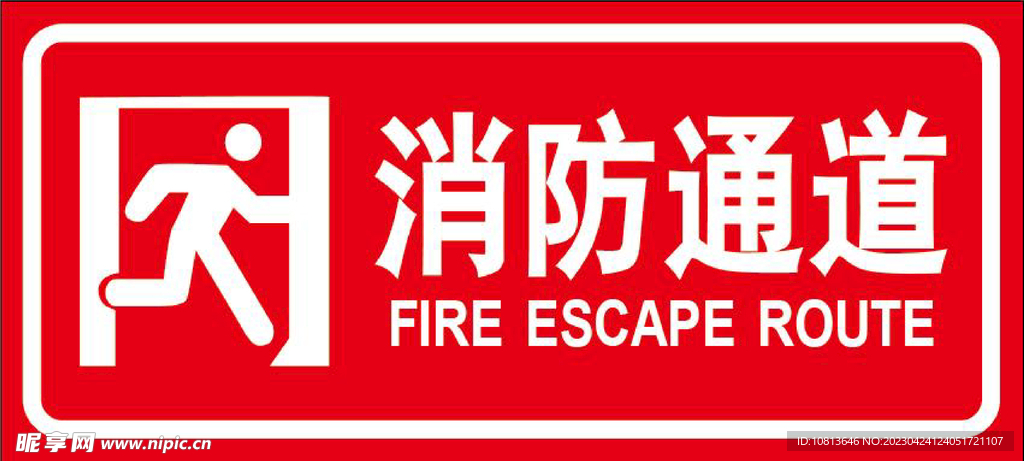 消防通道