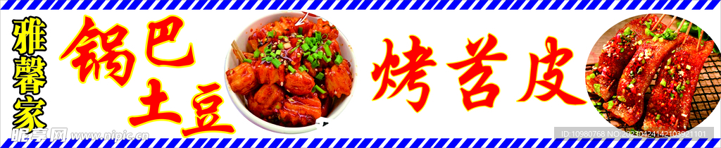 锅巴土豆