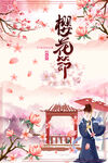 樱花节