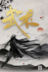 武术