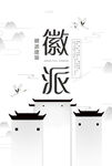 徽派建筑