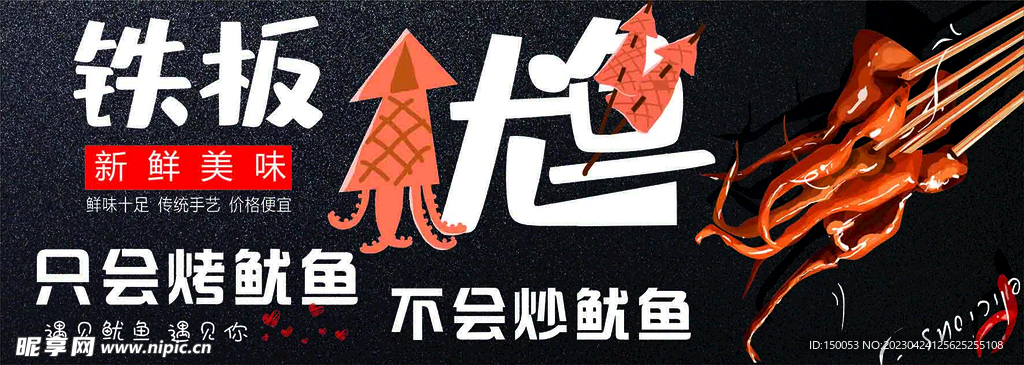 铁板鱿鱼
