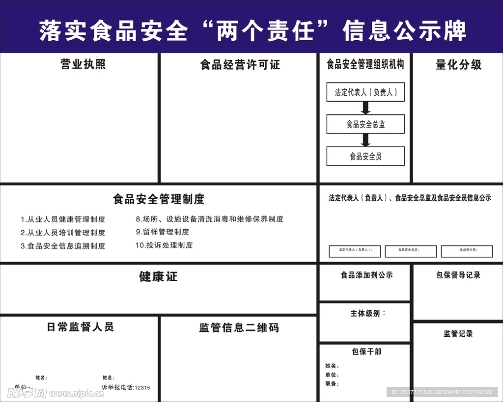 食品安全两个责任公示牌