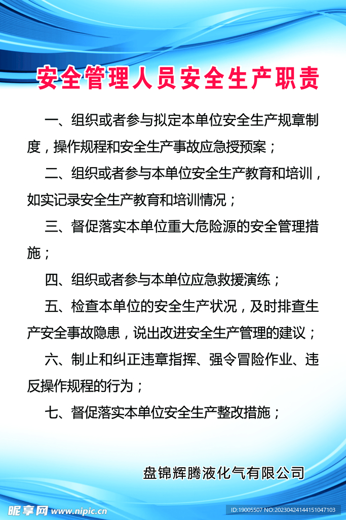 人员安全生产职责