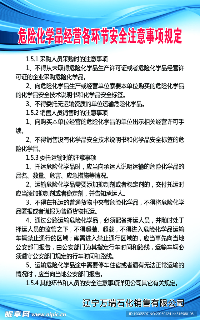 化学品安全注意事项