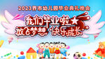 幼儿园典礼 