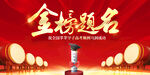 金榜题名