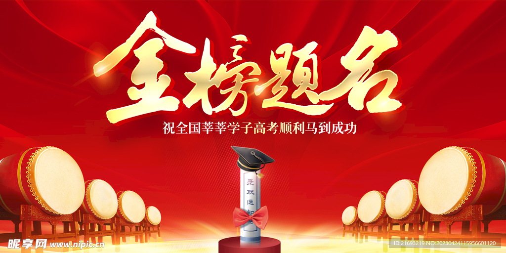 金榜题名