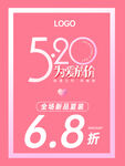 520促销海报