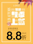 秋季上新海报