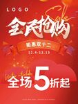 全民抢购促销海报