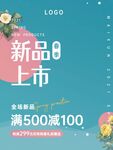 春季新品上市海报